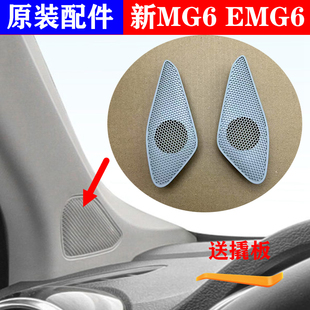 适用于名爵新MG6 17-21款 EMG6 A柱上饰板堵盖高音喇叭外盖外饰板