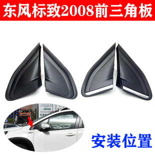 适配东风标致2008前三角板叶子板前三角饰板装饰板流水槽配件包邮