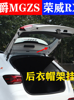名爵MGZS荣威RX3后衣帽架挂钩