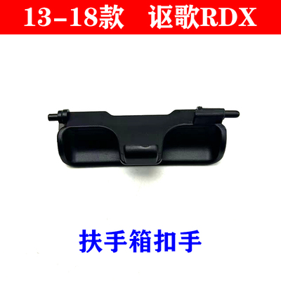 13-18年款讴歌RDX扶手箱盖扣手