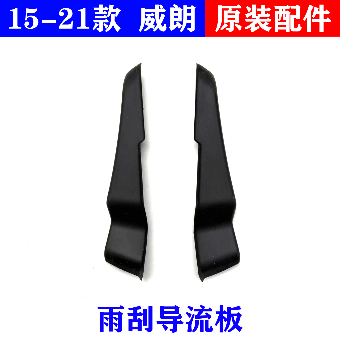适用别克威朗雨刮导流板侧胶条前挡风档风玻璃密封条饰条原厂配件