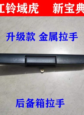 江铃域虎新宝典后备箱拉手金属