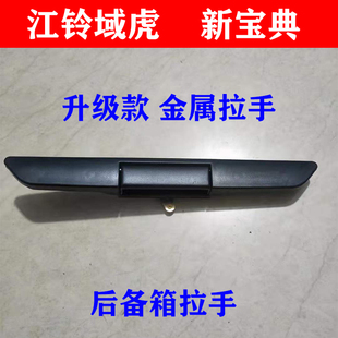 江铃域虎尾门拉手新宝典后斗门挡板开关扣手域虎5后备箱背门把手