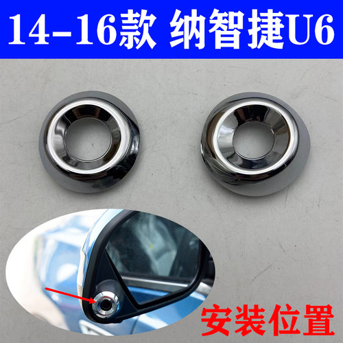 14-16款纳智捷U6倒车镜装饰盖
