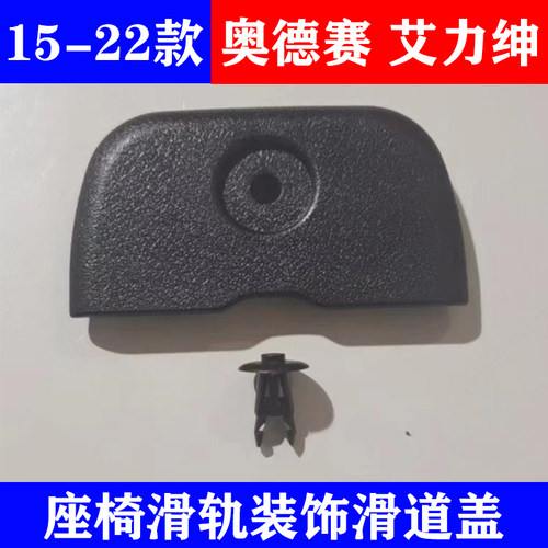 座椅滑轨装饰滑道盖带卡扣