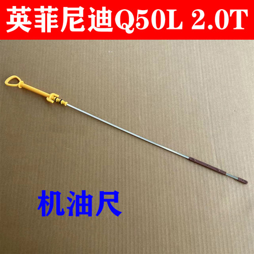 英菲尼迪Q50L2.0T发动机机油尺