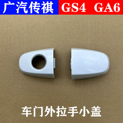 广汽传祺GS4GA6车门外拉手小盖
