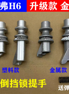 哈佛H6倒挡锁提手升级款金属材质