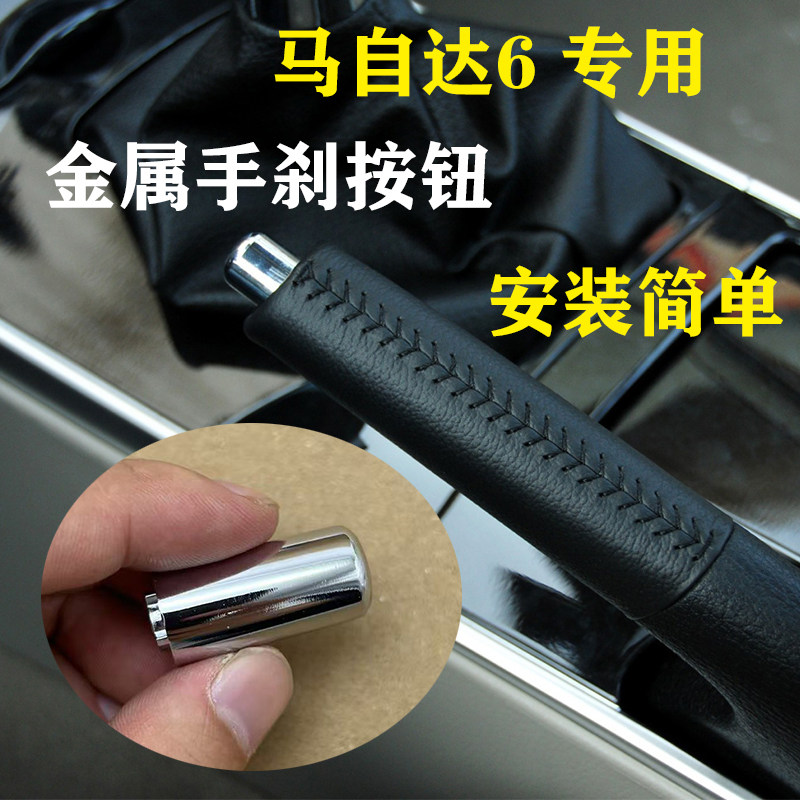适用马自达6改装手刹盖按钮键手刹头刹车把手按钮 刹车按键手刹帽,汽车零部件/养护/美容/维保,其他,淘宝优惠券,粉丝福利购,淘宝优惠卷
