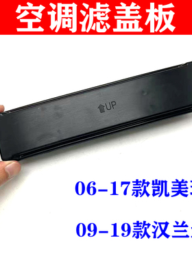 适用于丰田凯美瑞汉兰达空调滤芯盖冷气格空调格盖子盖板