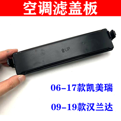 适用丰田凯美瑞汉兰达空调滤芯盖