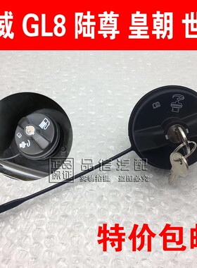 适用别克gl8油箱盖别克老君威油箱盖皇朝世纪汽车油箱内盖油箱锁
