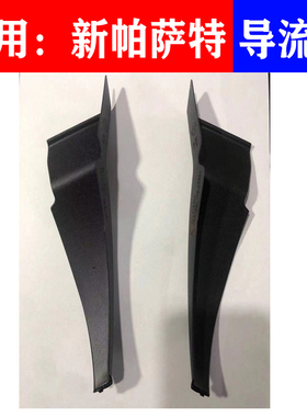 适用新帕萨特集雨板盖前挡风玻璃导流板盖上安装板装饰盖流水板盖
