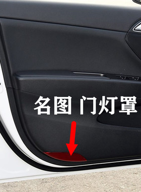 现代名图车门灯罩红灯片