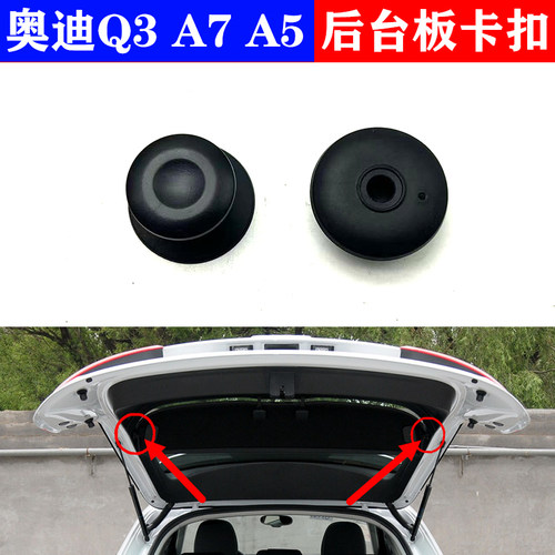 奥迪Q3A7A5后台板卡扣