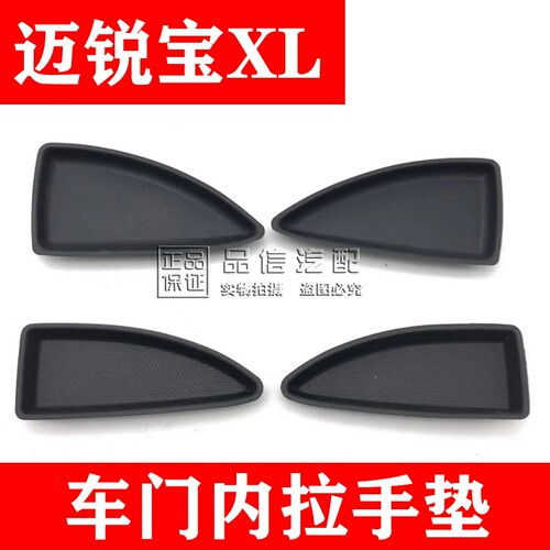 适用于雪佛兰迈锐宝XL内拉手垫子 迈锐宝内扣手垫子 车门内把手垫