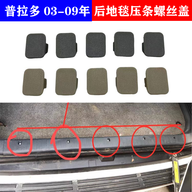 适用于03-09年普拉多LC120霸道4000后尾门地毯压条饰条螺丝装饰盖