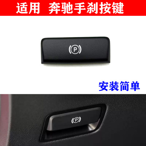 适用奔驰电子手刹按键开关盖
