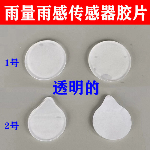 雨量雨感传感器胶片胶