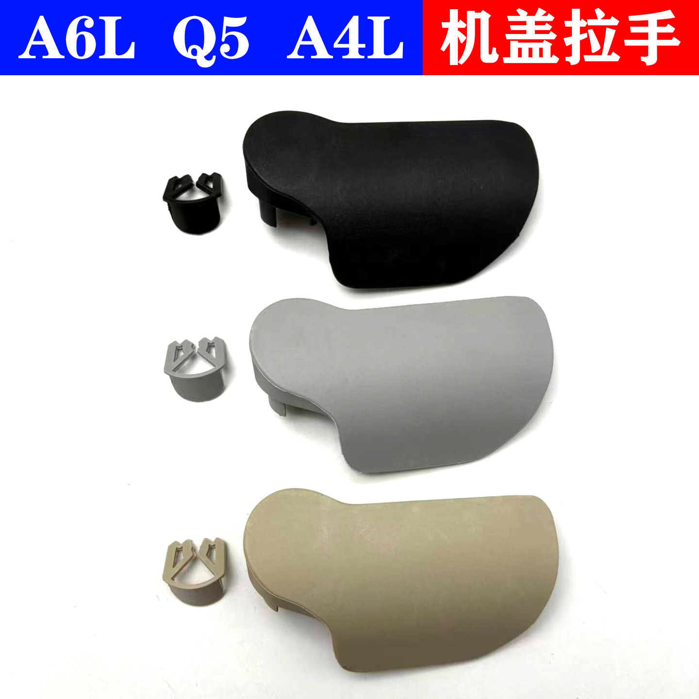 适用于奥迪A4LQ5A6LC6C7机盖拉线手柄发动机机盖扣手把手拉手开关