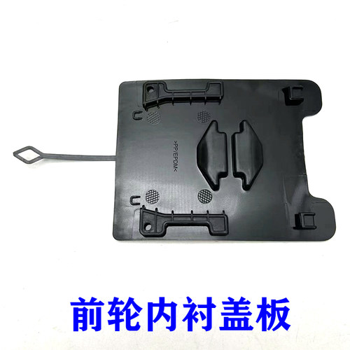 前轮内衬盖板叶子板内衬小盖