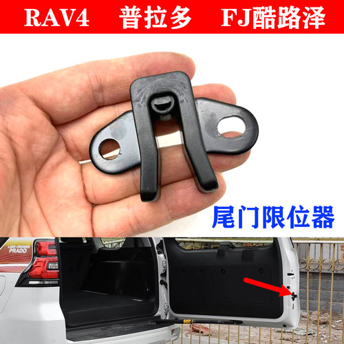 尾门限位器RAV4普拉多FJ酷路泽