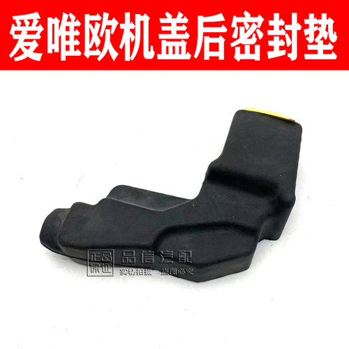 雪佛兰爱唯欧机盖后密封垫
