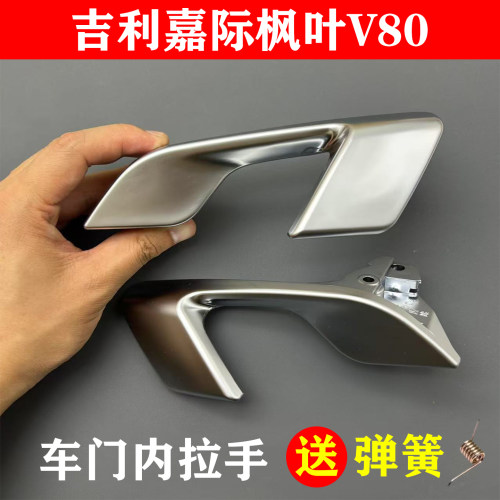适用于吉利枫叶80V嘉际19-22款车门开门内拉手内把手门内扣手