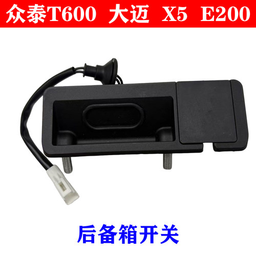 众泰T600大迈X5E200背门开关后备箱开启按钮开关门开关后背门开关