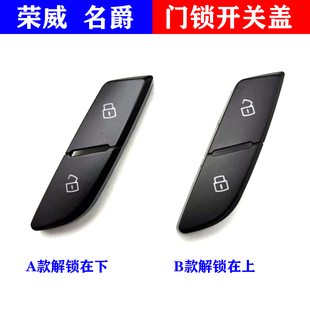 适用荣威RX5MAX EI6 ERX5 RX5PLUS车门解锁开关盖子开门按钮按键