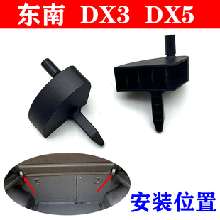 适用于东南DX3DX5后备箱悬挂后置物板转轴支架置物板旋转轴