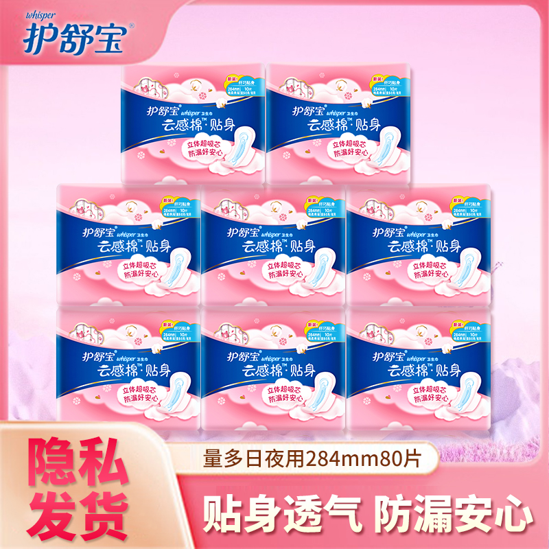 284mm护舒宝夜用云感棉卫生巾