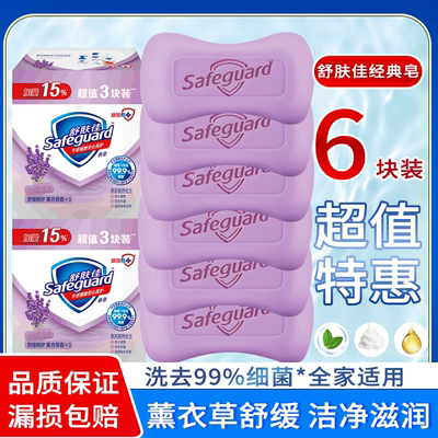舒肤佳经典薰衣草香皂组合装非独立100g泡沫易冲洗抑菌呵护健康