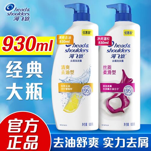 海飞丝洗发水930克大瓶装