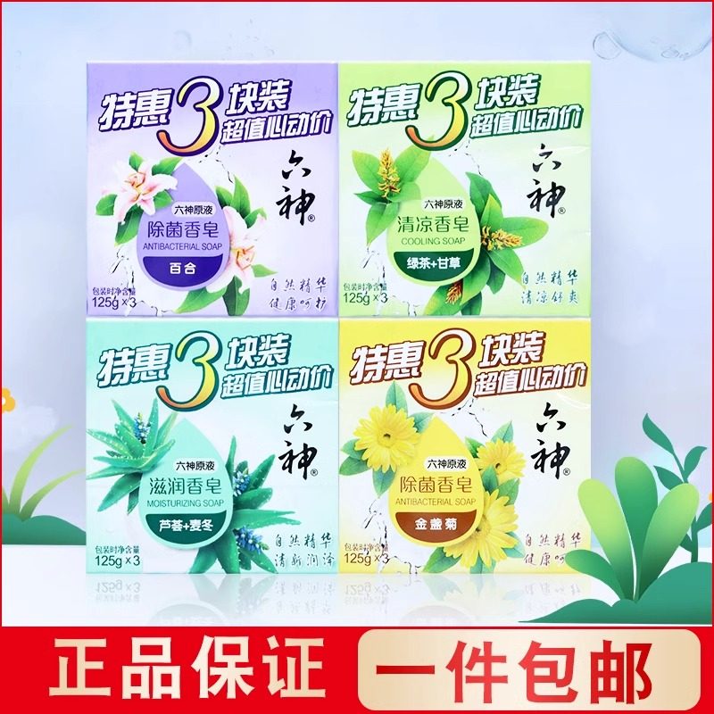 【14点抢】六神除菌清凉滋润香皂125g三块家庭装洁面沐浴成人男女