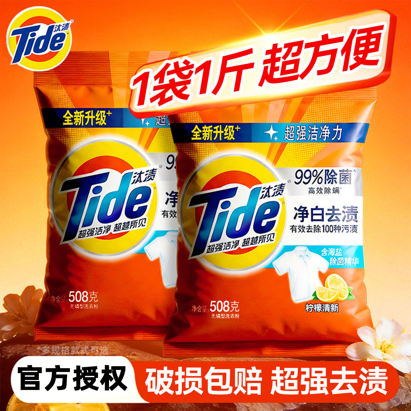 正品净白去渍无磷洗衣粉