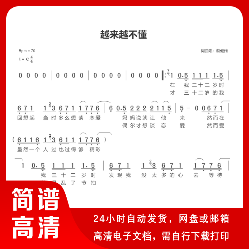 蔡健雅 - 越来越不懂 简谱 设计素材/源文件