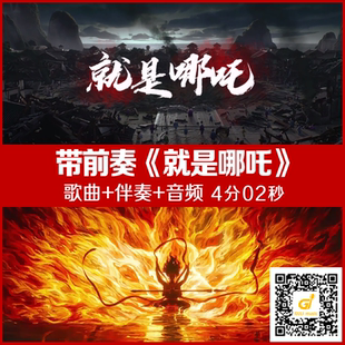 歌曲背景 就是哪吒 带前奏伴奏原唱背景LED