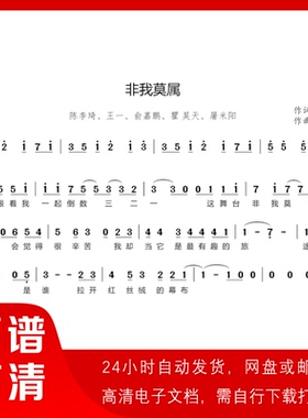 陈李琦、王一 非我莫属 简谱 单声部简谱 歌谱 带歌词