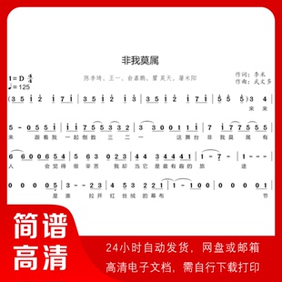 陈李琦、王一 非我莫属 简谱 单声部简谱 歌谱 带歌词