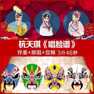 杭天琪 - 唱脸谱 伴奏视频舞台led大屏幕背景视频 带歌词