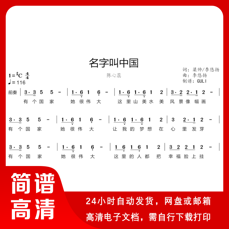 陈心蕊-名字叫中国_简谱 单声部简谱 带歌词