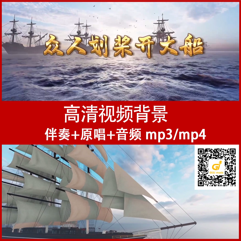 众人划桨开大船 原唱伴奏 视频 大屏幕背景