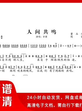 李健 人间共鸣 简谱 单声部简谱 带歌词