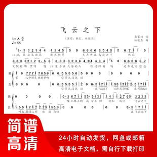 飞云之下 简谱 单声部简谱 带歌词