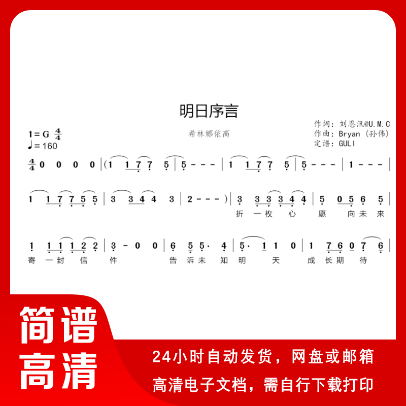 希林娜依高 - 明日序言 简谱 单声部简谱 带歌词