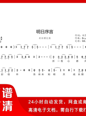 希林娜依高 - 明日序言 简谱 单声部简谱 带歌词