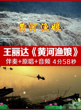 王丽达 黄河渔娘 伴奏视频舞台led大屏幕背景视频