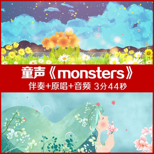 童声-monsters 伴奏视频舞台led大屏幕背景视频