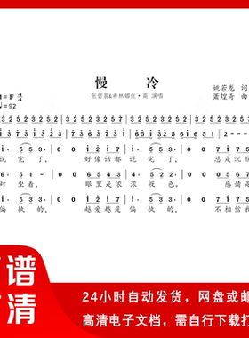 张碧晨 希林娜依 - 慢冷 简谱 单声部简谱 带歌词